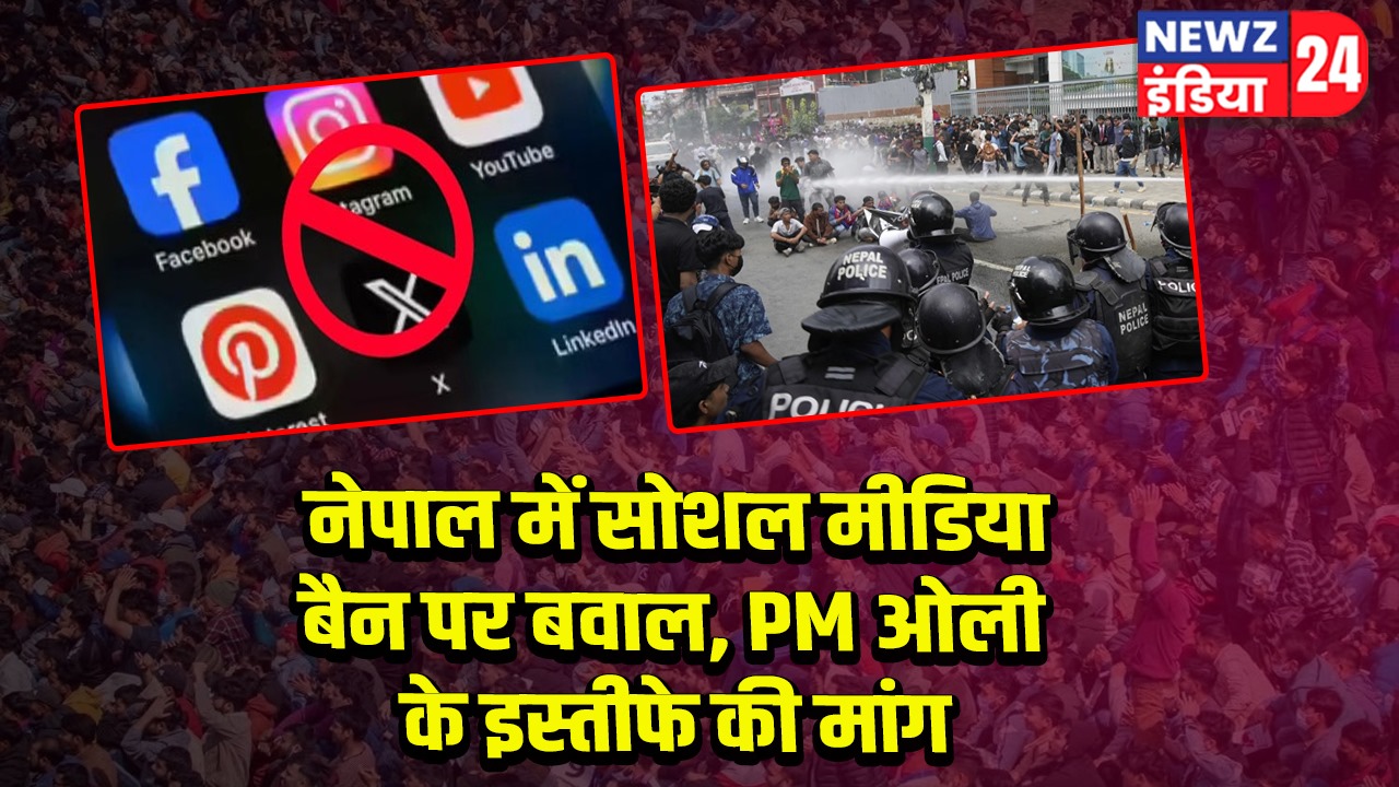 नेपाल में सोशल मीडिया बैन पर बवाल, PM ओली के इस्तीफे की मांग
