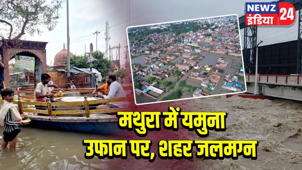 मथुरा में यमुना उफान पर, शहर जलमग्न