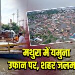 मथुरा में यमुना उफान पर, शहर जलमग्न