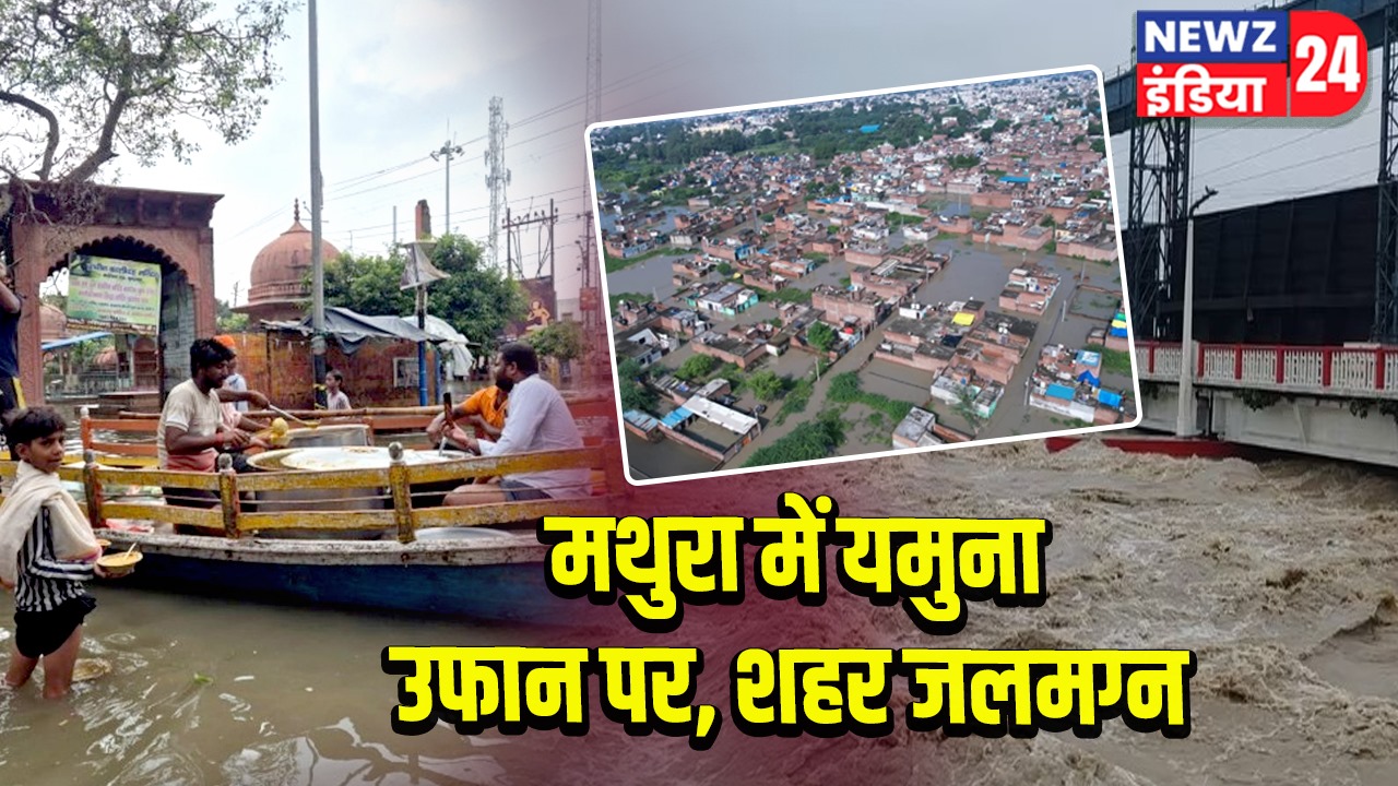 मथुरा में यमुना उफान पर, शहर जलमग्न