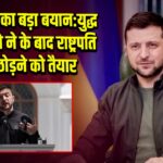 ज़ेलेंस्की का बड़ा बयान: युद्ध खत्म होने के बाद राष्ट्रपति पद छोड़ने को तैयार