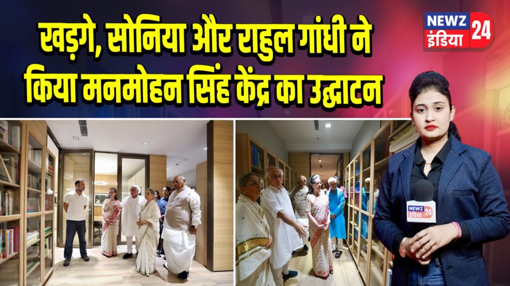 खड़गे, सोनिया और राहुल गांधी ने किया मनमोहन सिंह केंद्र का उद्घाटन |