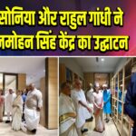 खड़गे, सोनिया और राहुल गांधी ने किया मनमोहन सिंह केंद्र का उद्घाटन |