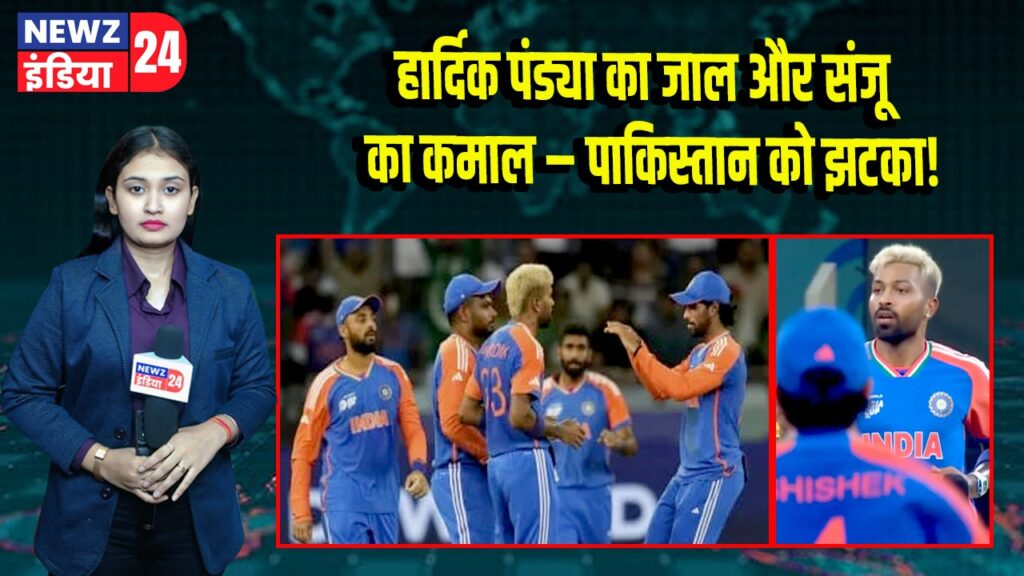 हार्दिक पंड्या का जाल और संजू का कमाल – पाकिस्तान को झटका! |