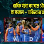हार्दिक पंड्या का जाल और संजू का कमाल – पाकिस्तान को झटका! |