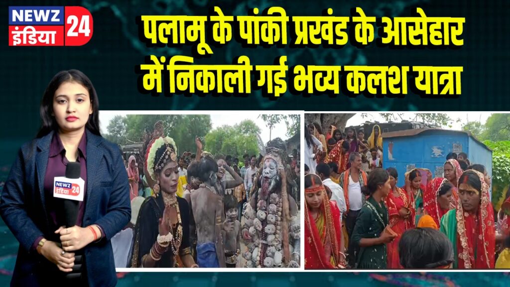 पलामू के पांकी प्रखंड के आसेहार में निकाली गई भव्य कलश यात्रा