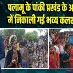 पलामू के पांकी प्रखंड के आसेहार में निकाली गई भव्य कलश यात्रा