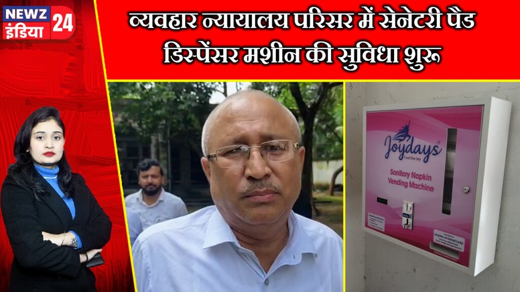 व्यवहार न्यायालय परिसर में सेनेटरी पैड डिस्पेंसर मशीन की सुविधा शुरू