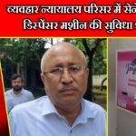 व्यवहार न्यायालय परिसर में सेनेटरी पैड डिस्पेंसर मशीन की सुविधा शुरू