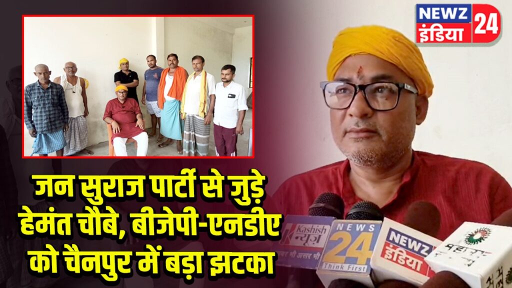 जन सुराज पार्टी से जुड़े हेमंत चौबे, बीजेपी-एनडीए को चैनपुर में बड़ा झटका