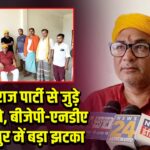 जन सुराज पार्टी से जुड़े हेमंत चौबे, बीजेपी-एनडीए को चैनपुर में बड़ा झटका