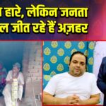 चुनाव हारे, लेकिन जनता का दिल जीत रहे हैं अज़हर