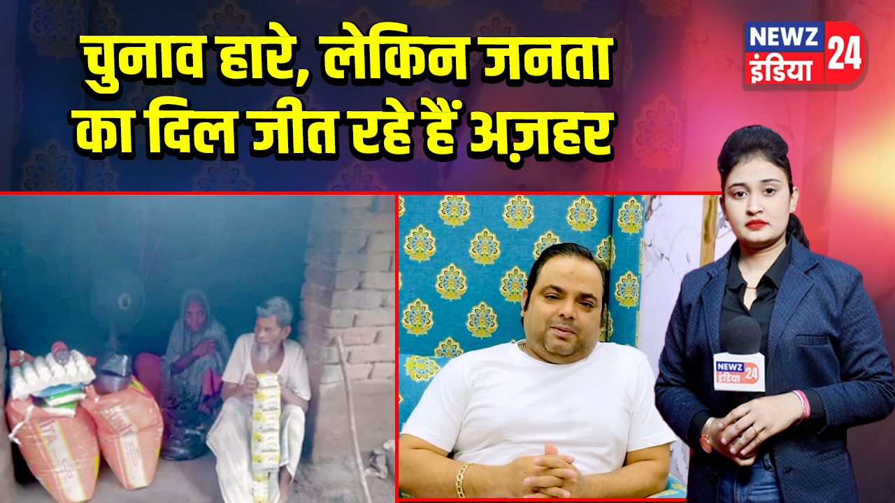 चुनाव हारे, लेकिन जनता का दिल जीत रहे हैं अज़हर