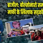 ब्राजील: बोल्सोनारो समर्थकों की माफी के खिलाफ सड़कों पर भीड़