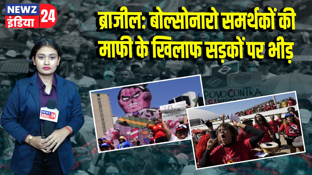 ब्राजील: बोल्सोनारो समर्थकों की माफी के खिलाफ सड़कों पर भीड़