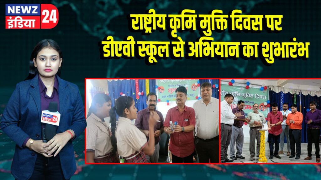 राष्ट्रीय कृमि मुक्ति दिवस पर डीएवी स्कूल से अभियान का शुभारंभ