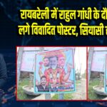 रायबरेली में राहुल गांधी के दौरे से पहले लगे विवादित पोस्टर, सियासी हलचल तेज 
