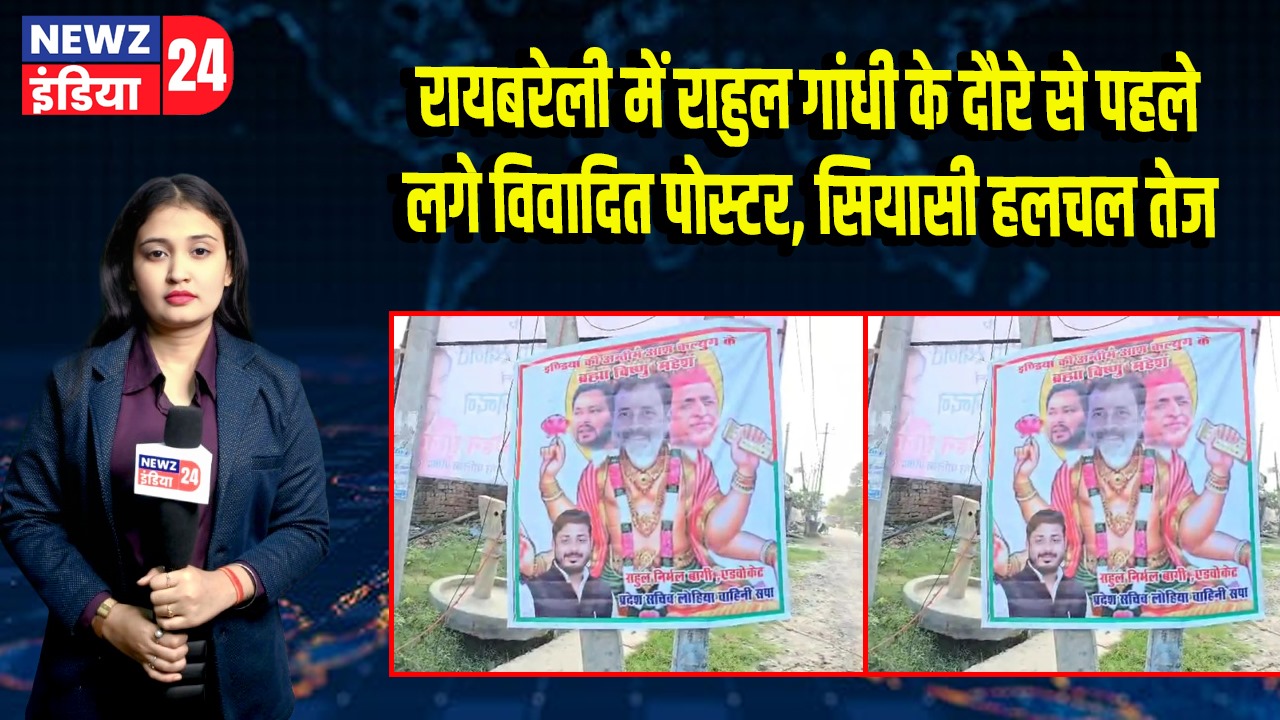रायबरेली में राहुल गांधी के दौरे से पहले लगे विवादित पोस्टर, सियासी हलचल तेज 
