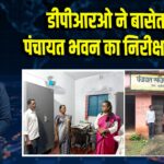 डीपीआरओ ने बासेतकुंडी पंचायत भवन का निरीक्षण किया