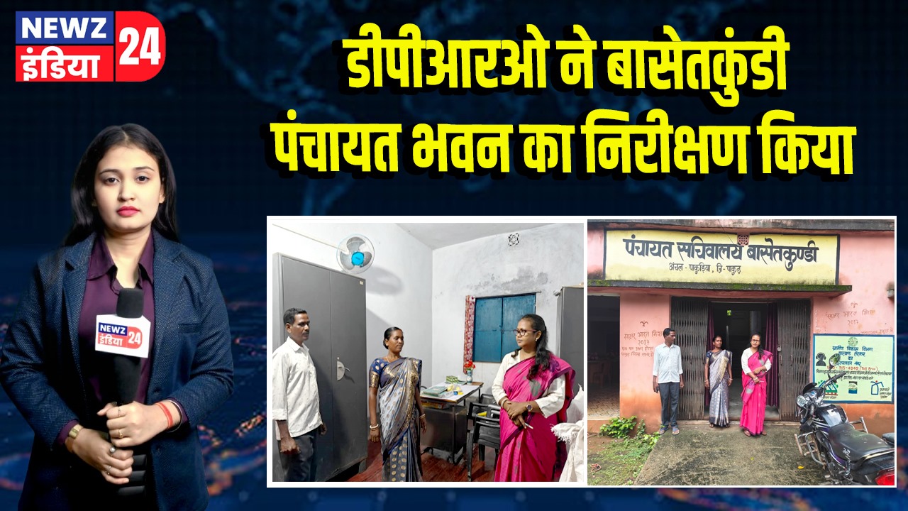 डीपीआरओ ने बासेतकुंडी पंचायत भवन का निरीक्षण किया