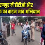 हिरणपुर में डीटीओ और निरीक्षक का वाहन जांच अभियान