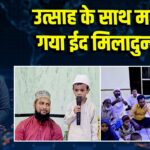 उत्साह के साथ मनाया गया ईद मिलादुन्नबी
