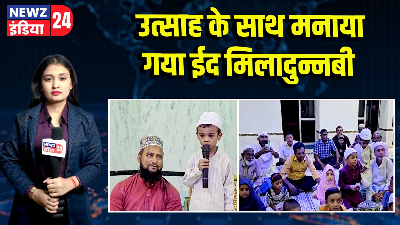 उत्साह के साथ मनाया गया ईद मिलादुन्नबी