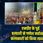 एनडीए के पूर्व प्रत्याशी ने गणेश महोत्सव के कलाकारों को किया सम्मानित