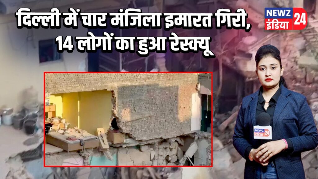 दिल्ली में चार मंजिला इमारत गिरी, 14 लोगों का हुआ रेस्क्यू