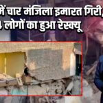 दिल्ली में चार मंजिला इमारत गिरी, 14 लोगों का हुआ रेस्क्यू