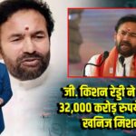 जी. किशन रेड्डी ने शुरू किया 32,000 करोड़ रुपये का राष्ट्रीय खनिज मिशन शुरू