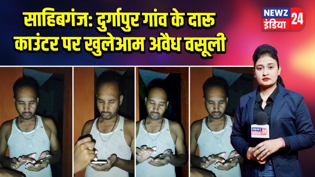 साहिबगंज: दुर्गापुर गांव के दारू काउंटर पर खुलेआम अवैध वसूली