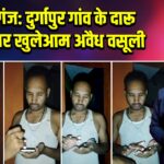 साहिबगंज: दुर्गापुर गांव के दारू काउंटर पर खुलेआम अवैध वसूली