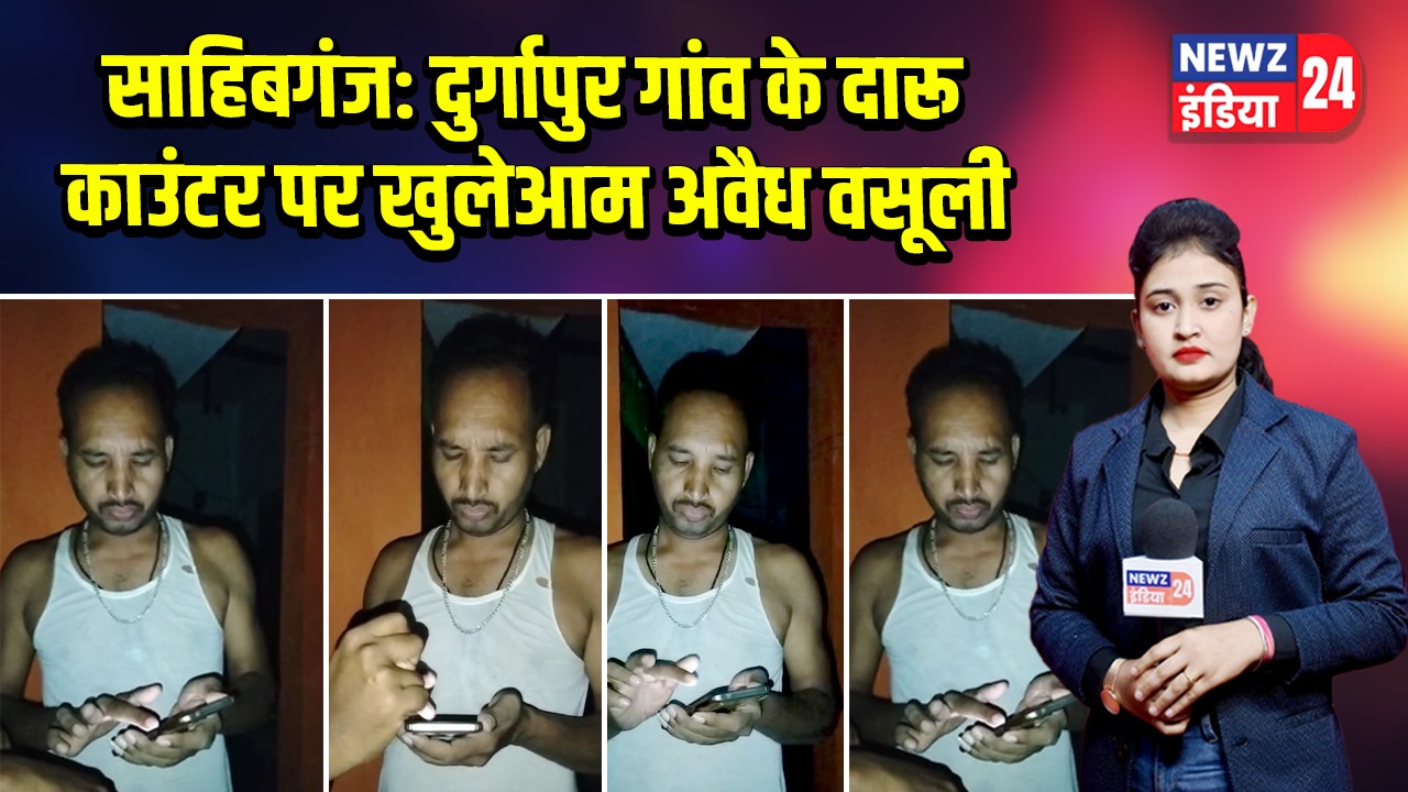 साहिबगंज: दुर्गापुर गांव के दारू काउंटर पर खुलेआम अवैध वसूली