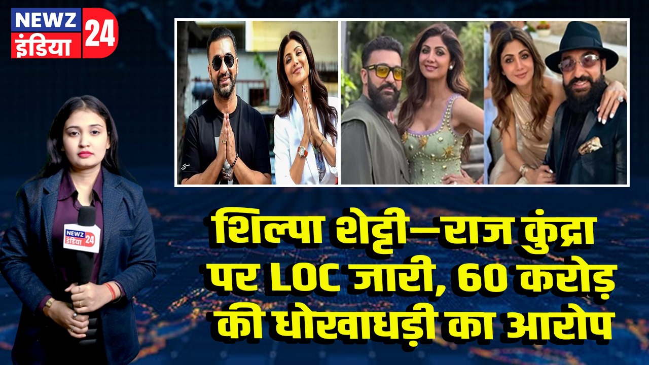 शिल्पा शेट्टी–राज कुंद्रा पर LOC जारी, 60 करोड़ की धोखाधड़ी का आरोप