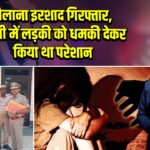 मौलाना इरशाद गिरफ्तार, बरेली में लड़की को धमकी देकर किया था परेशान