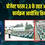 प्रोजेक्ट परख 2.0 के तहत ओरिएंटेशन कार्यक्रम आयोजित किया गया