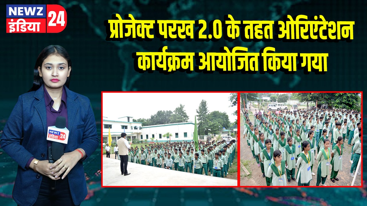 प्रोजेक्ट परख 2.0 के तहत ओरिएंटेशन कार्यक्रम आयोजित किया गया