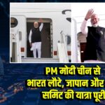 PM मोदी चीन से भारत लौटे, जापान और SCO समिट की यात्रा पूरी 