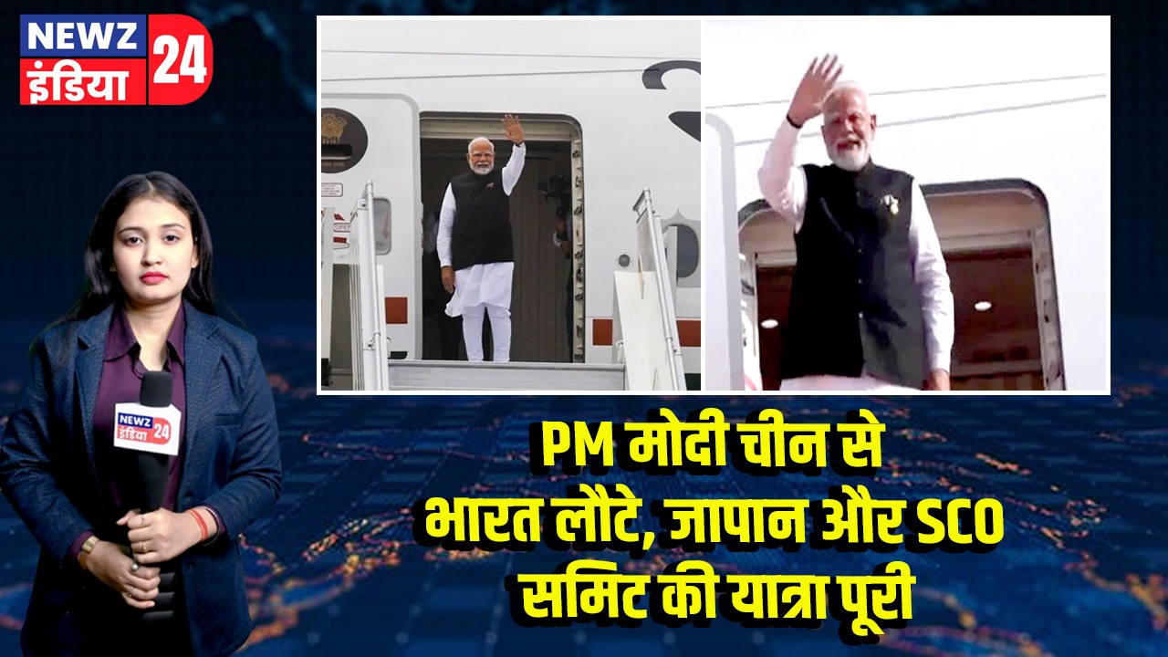 PM मोदी चीन से भारत लौटे, जापान और SCO समिट की यात्रा पूरी 