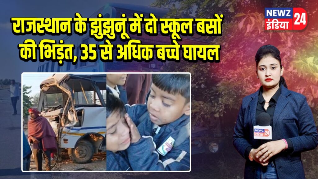 राजस्थान के झुंझुनूं में दो स्कूल बसों की भिड़ंत, 35 से अधिक बच्चे घायल