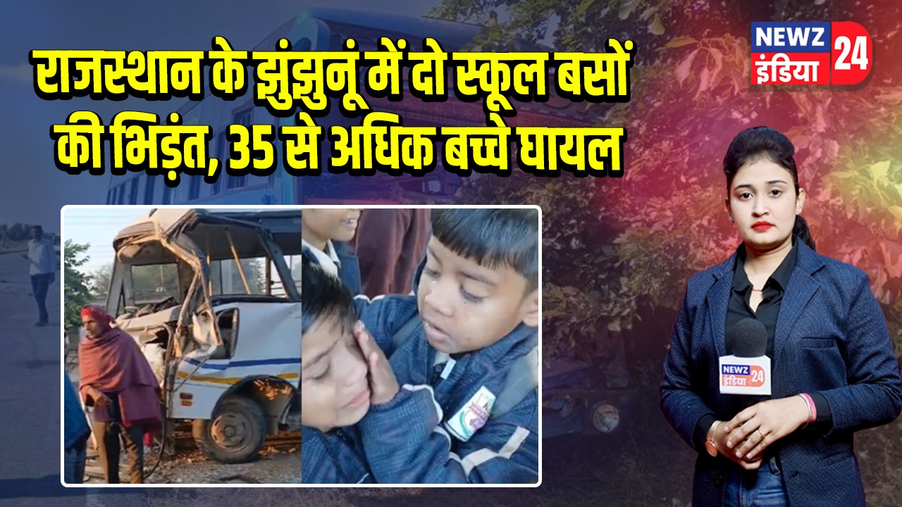 राजस्थान के झुंझुनूं में दो स्कूल बसों की भिड़ंत, 35 से अधिक बच्चे घायल