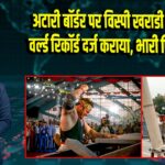 अटारी बॉर्डर पर विस्पी खराडी ने गिनीज वर्ल्ड रिकॉर्ड दर्ज कराया, भारी पिलर्स थामे