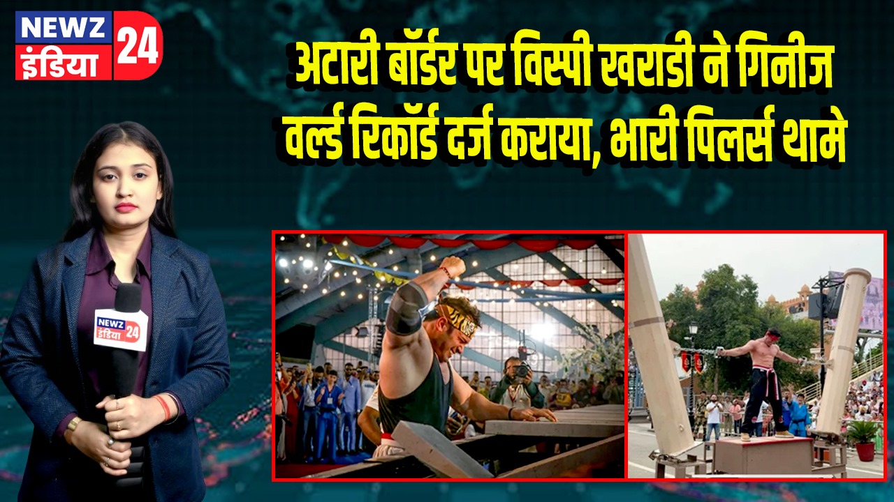 अटारी बॉर्डर पर विस्पी खराडी ने गिनीज वर्ल्ड रिकॉर्ड दर्ज कराया, भारी पिलर्स थामे