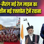 बैराबी-सैरांग नई रेल लाइन का उद्घाटन, तीन नई एक्सप्रेस ट्रेनें रवाना