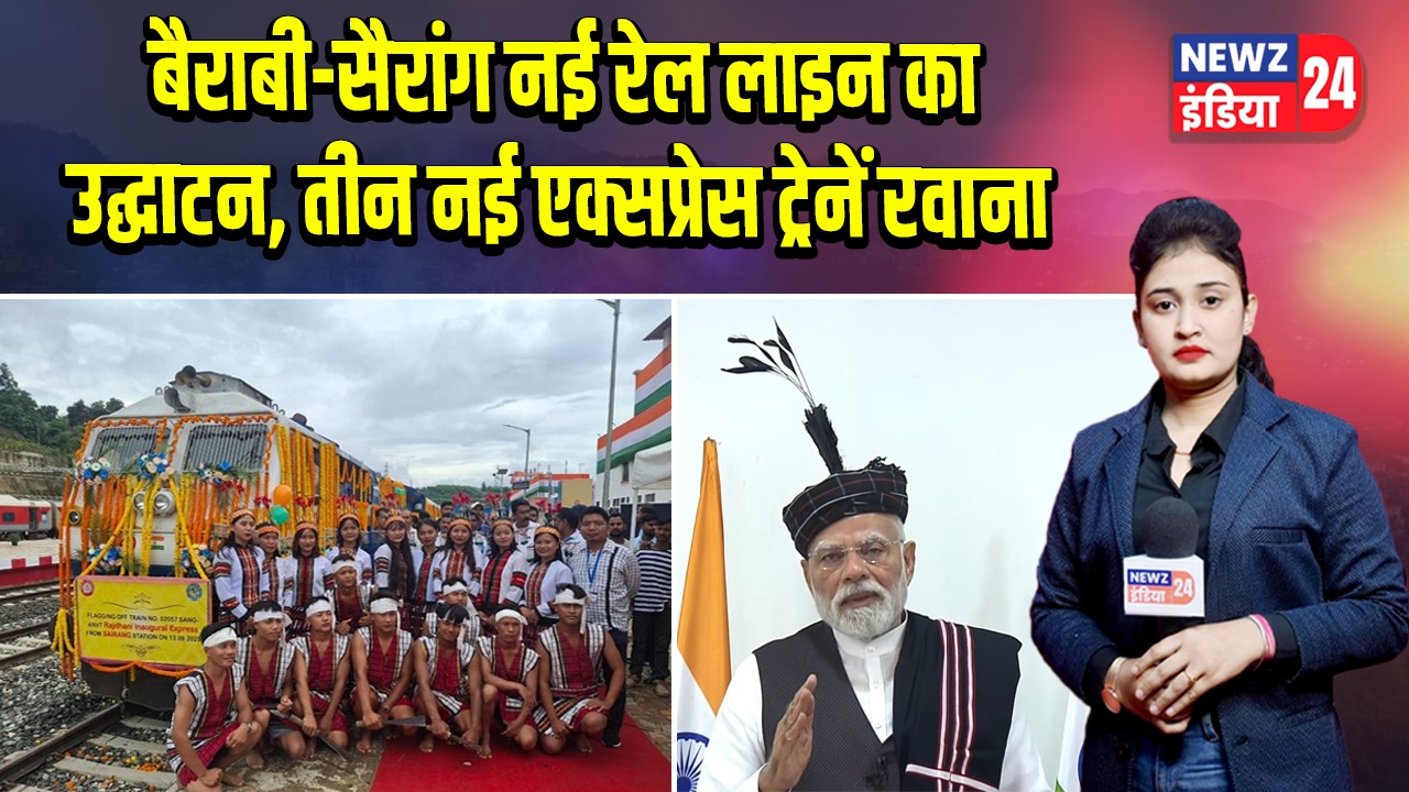 बैराबी-सैरांग नई रेल लाइन का उद्घाटन, तीन नई एक्सप्रेस ट्रेनें रवाना