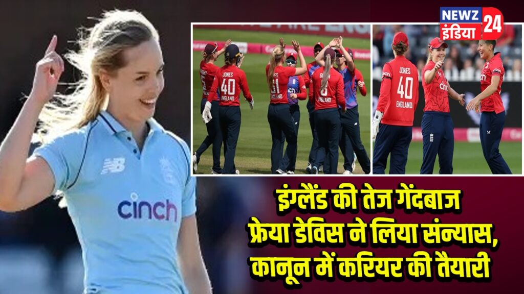 इंग्लैंड की तेज गेंदबाज फ्रेया डेविस ने लिया संन्यास, कानून में करियर की तैयारी