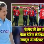 इंग्लैंड की तेज गेंदबाज फ्रेया डेविस ने लिया संन्यास, कानून में करियर की तैयारी