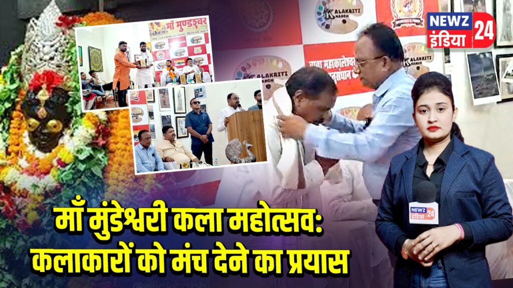 माँ मुंडेश्वरी कला महोत्सव: कलाकारों को मंच देने का प्रयास
