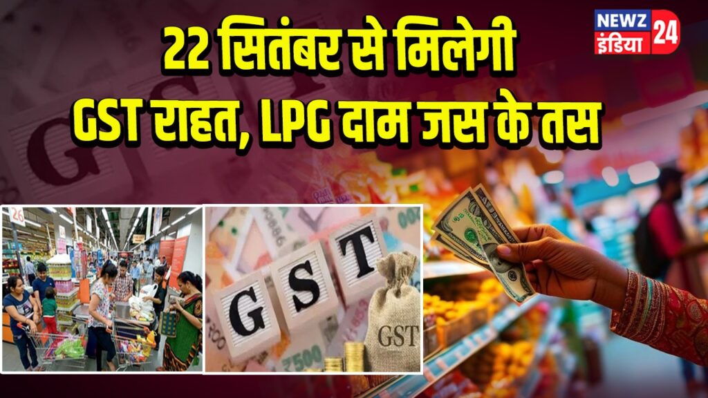22 सितंबर से मिलेगी GST राहत, LPG दाम जस के तस 